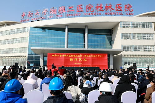 中南大學(xué)湘雅二醫(yī)院桂林醫(yī)院國(guó)家區(qū)域醫(yī)療中心揭牌儀式成功舉行