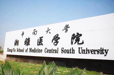 四川大學(xué)華西醫(yī)學(xué)院與中南大學(xué)湘雅醫(yī)學(xué)院 中國(guó)醫(yī)學(xué)教育的“南華西、北協(xié)和、東齊魯、西湘雅”