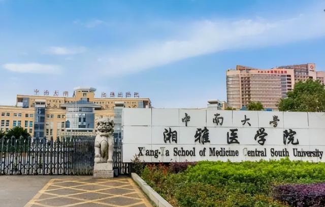 2023全國(guó)醫(yī)學(xué)院排名觀察 湘雅醫(yī)學(xué)院跌出前十，榜首穩(wěn)如泰山